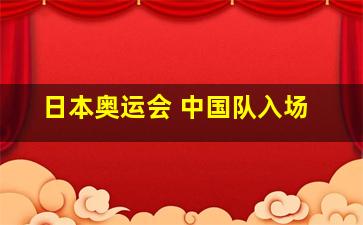 日本奥运会 中国队入场